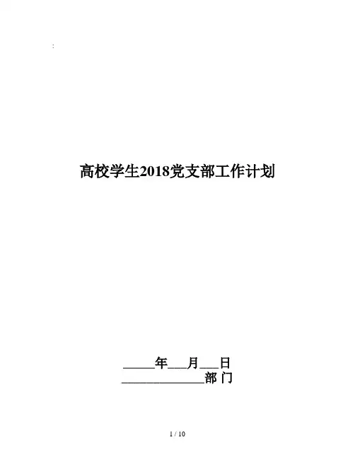 高校学生2018党支部工作计划