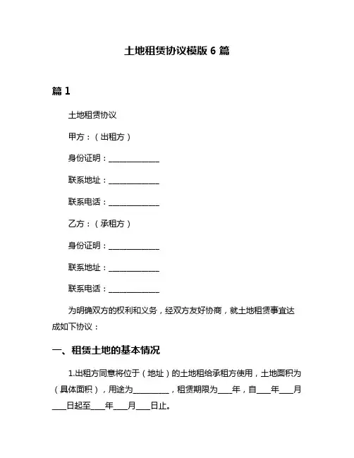 土地租赁协议模版6篇