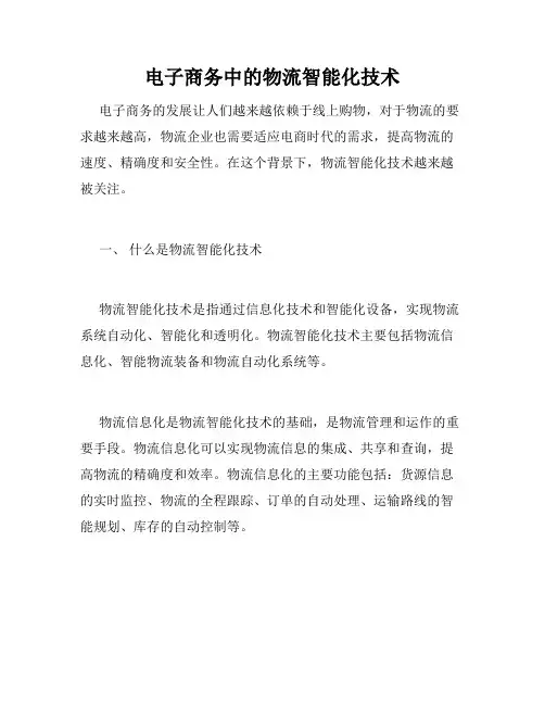 电子商务中的物流智能化技术