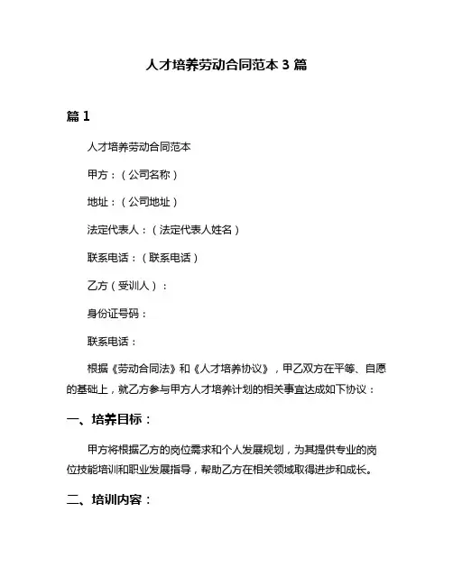 人才培养劳动合同范本3篇