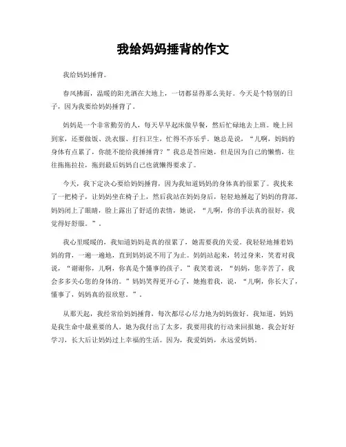 我给妈妈捶背的作文
