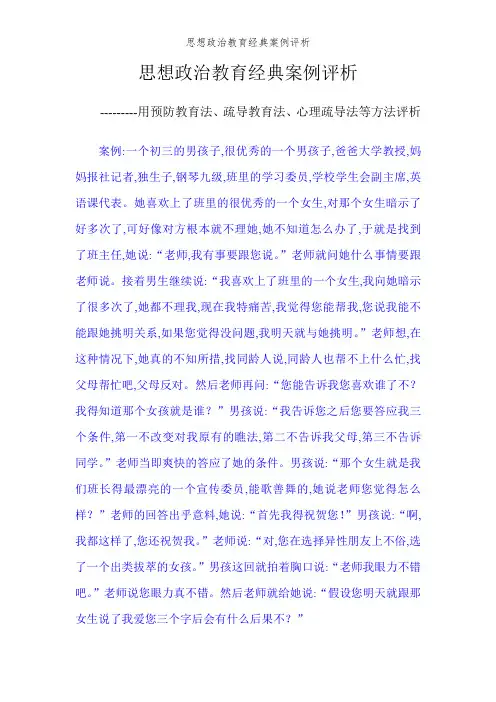 思想政治教育经典案例评析