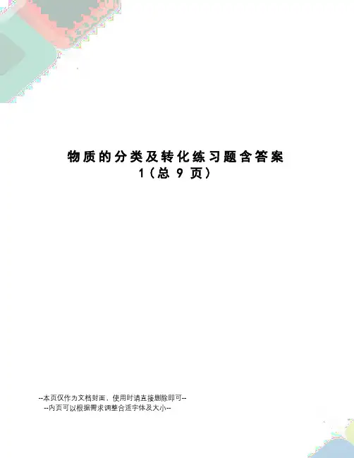 物质的分类及转化练习题含答案