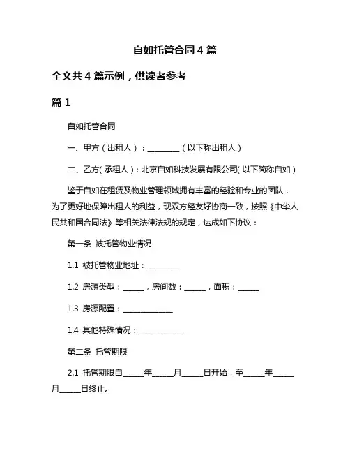 自如托管合同4篇