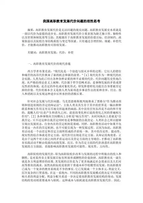 我国高职教育发展代价问题的理性思考