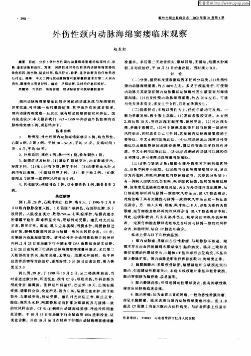 外伤性颈内动脉海绵窦瘘临床观察