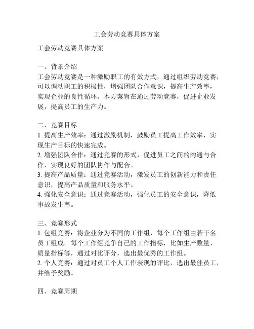 工会劳动竞赛具体方案