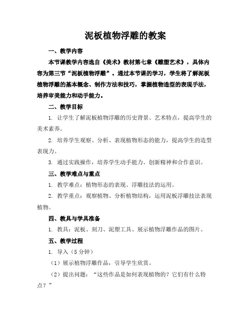 泥板植物浮雕的教案