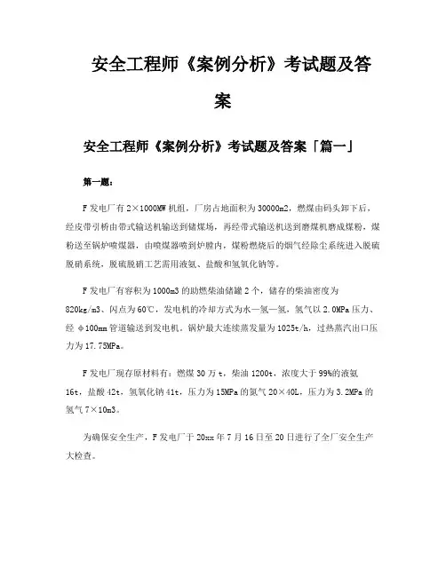 安全工程师《案例分析》考试题及答案