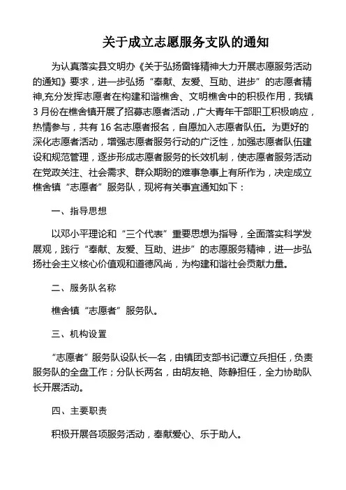 关于成立志愿服务支队的通知