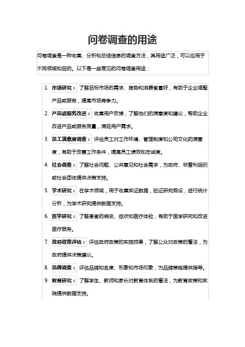 问卷调查的用途