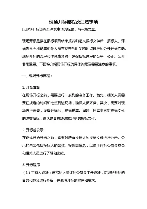 现场开标流程及注意事项
