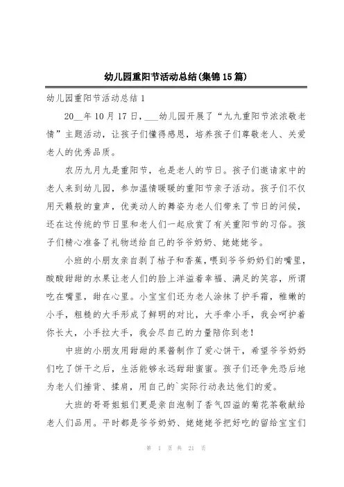 幼儿园重阳节活动总结(集锦15篇)
