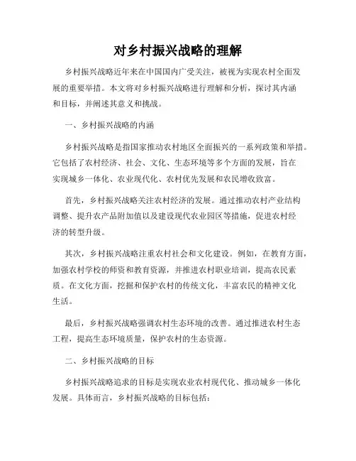对乡村振兴战略的理解