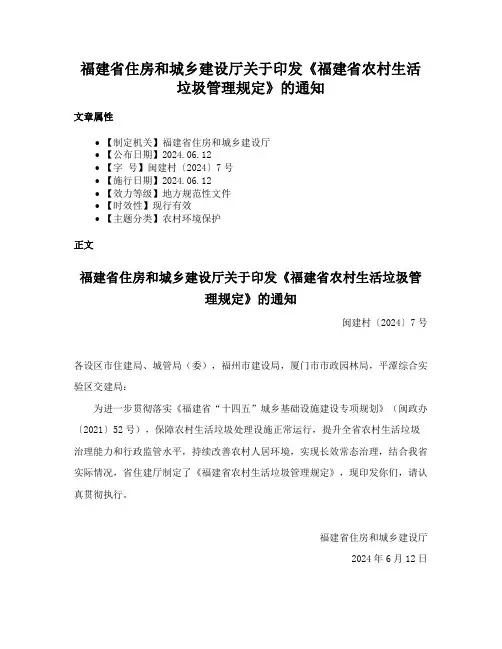 福建省住房和城乡建设厅关于印发《福建省农村生活垃圾管理规定》的通知