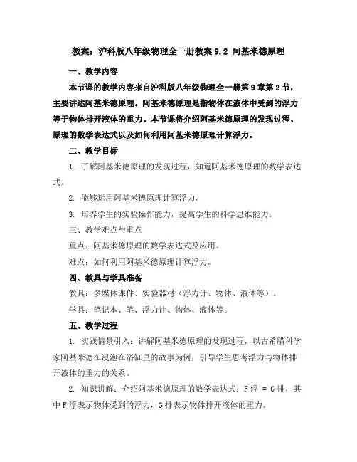 沪科版八年级物理全一册教案-9.2阿基米德原理