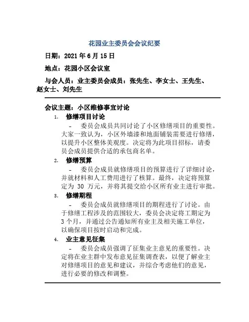 花园业主委员会会议纪要