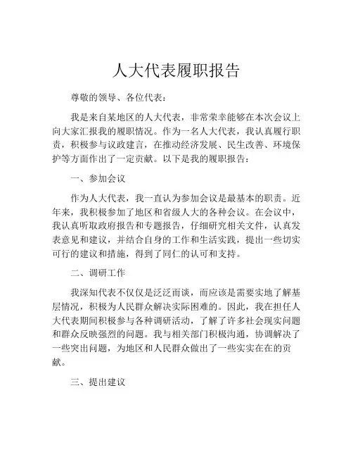 人大代表履职报告