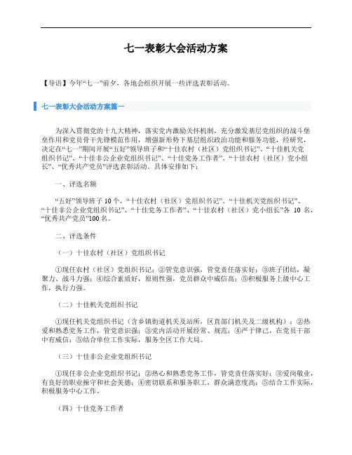 七一表彰大会活动方案