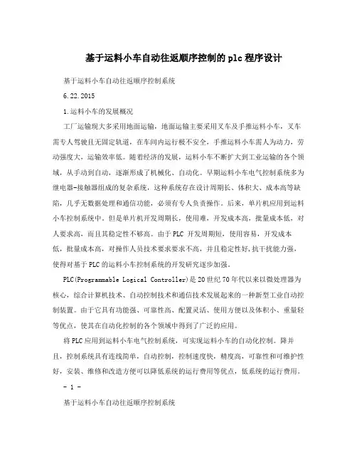 基于运料小车自动往返顺序控制的plc程序设计