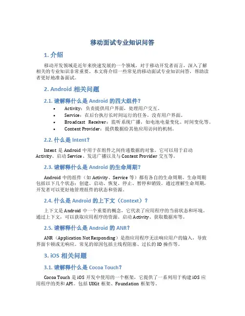 移动面试专业知识问答