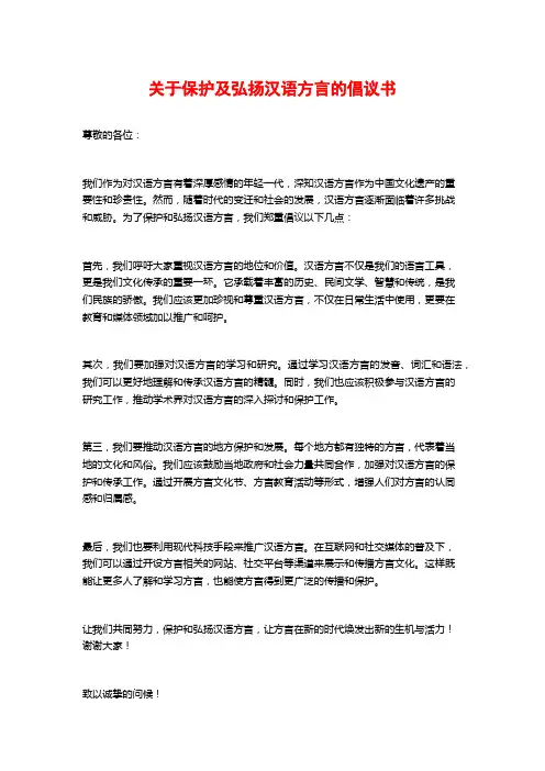 关于保护及弘扬汉语方言的倡议书