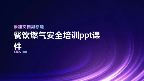 餐饮燃气安全培训ppt课件