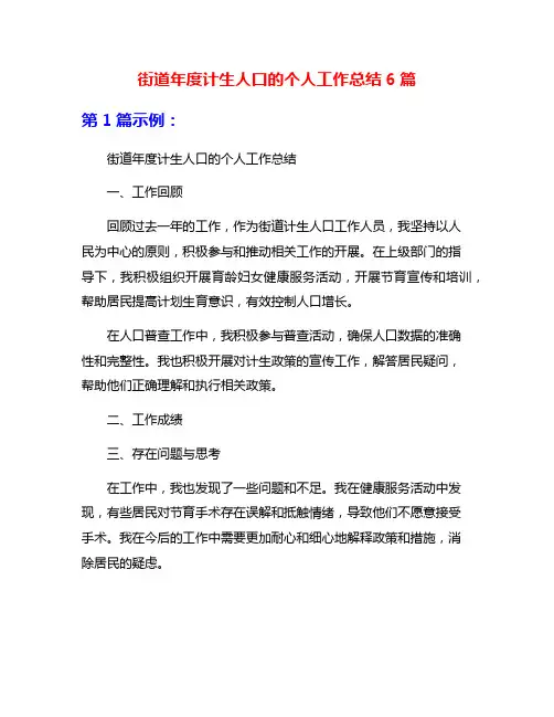 街道年度计生人口的个人工作总结6篇