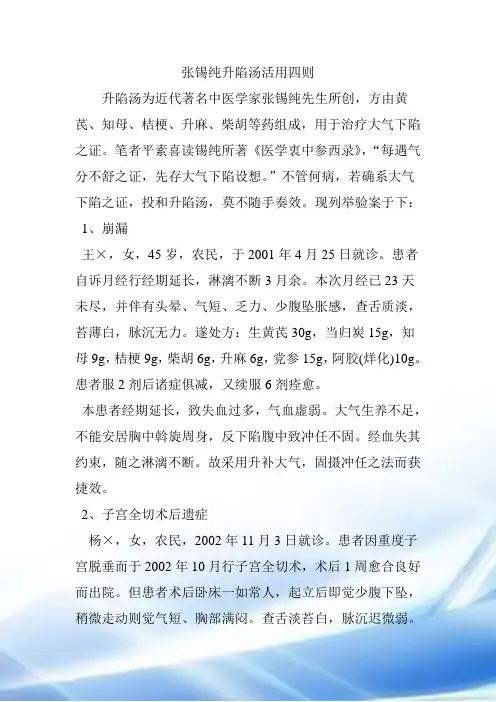 张锡纯升陷汤活用四则