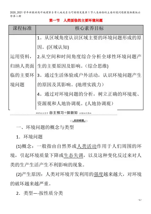 高中地理第5章人地关系与可持续发展第1节人类面临的主要环境问题教案第二册