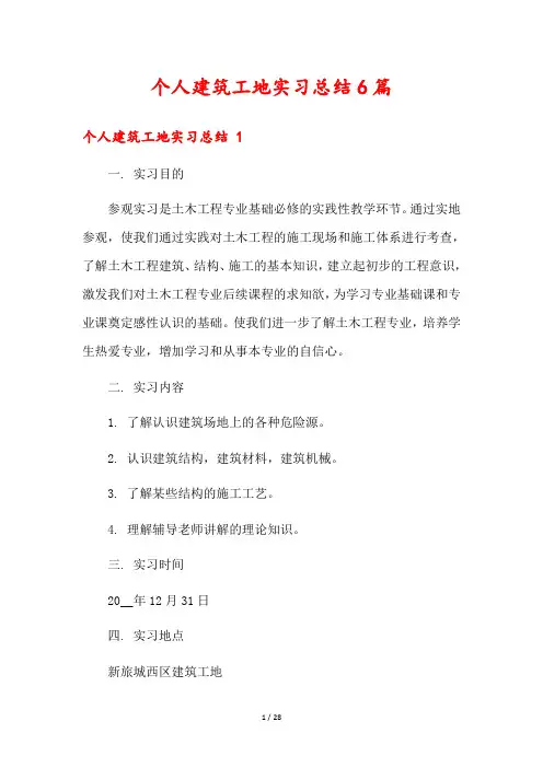 个人建筑工地实习总结6篇