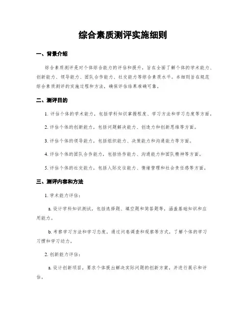 综合素质测评实施细则