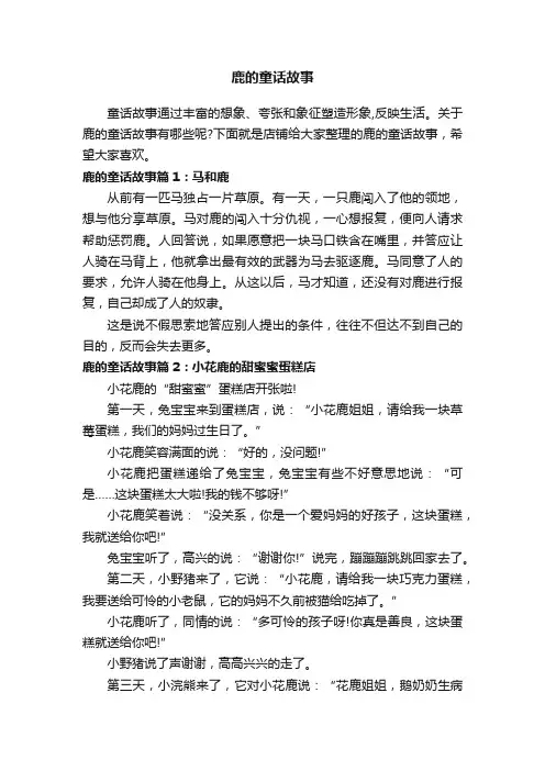 鹿的童话故事