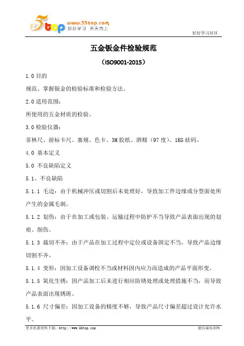 五金钣金件检验规范(含表格)