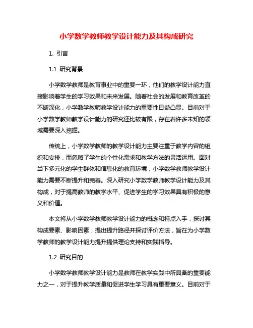 小学数学教师教学设计能力及其构成研究