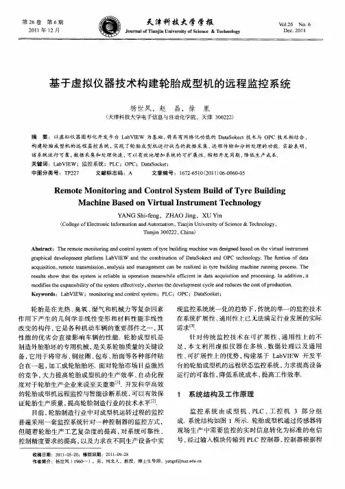 基于虚拟仪器技术构建轮胎成型机的远程监控系统