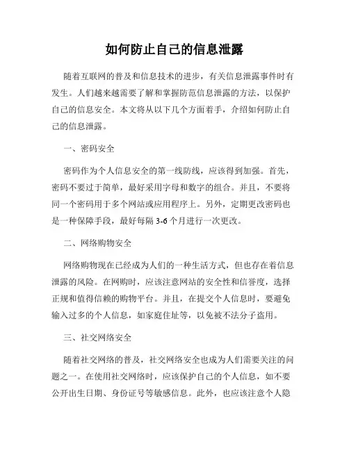 如何防止自己的信息泄露