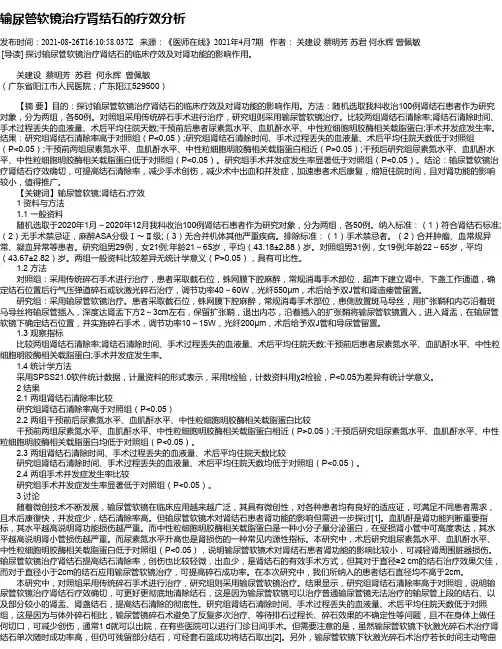 输尿管软镜治疗肾结石的疗效分析