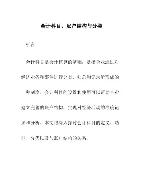 会计科目、账户结构与分类