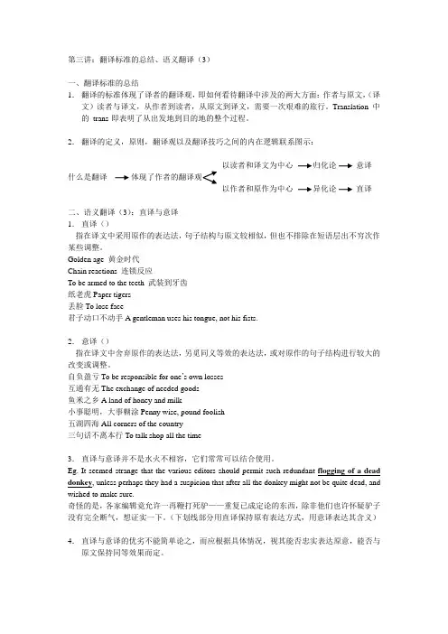 翻译标准的总结语义翻译3