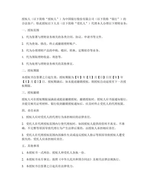 中国银行理财授权书