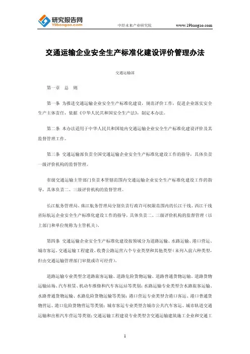 交通运输企业安全生产标准化建设评价管理办法