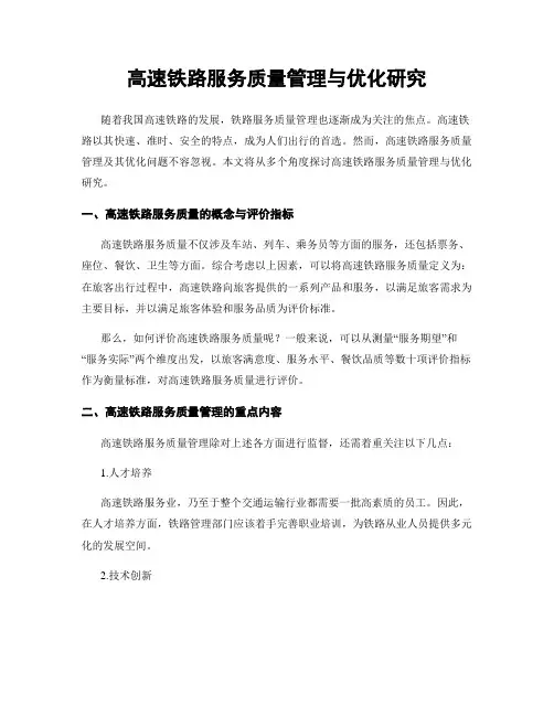 高速铁路服务质量管理与优化研究