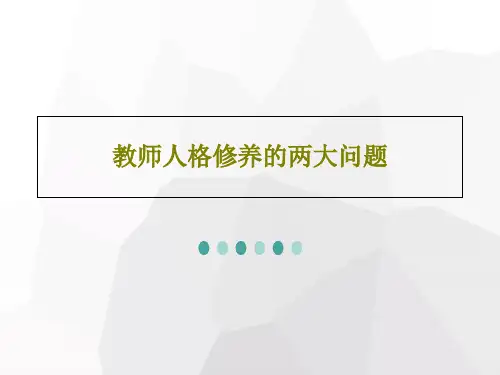 教师人格修养的两大问题共32页文档