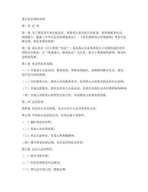 爱心协会规章制度