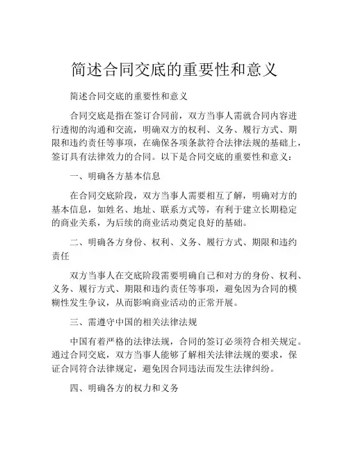 简述合同交底的重要性和意义