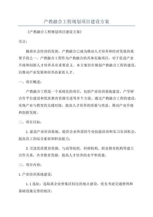 产教融合工程规划项目建设方案