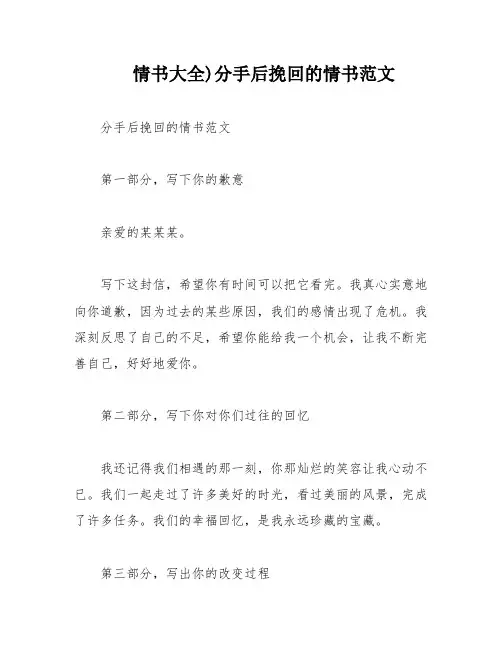 情书大全)分手后挽回的情书范文