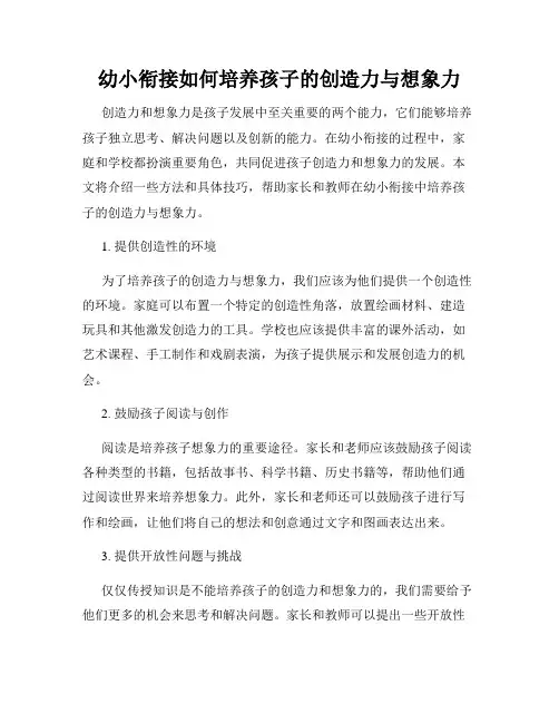 幼小衔接如何培养孩子的创造力与想象力