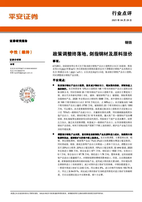 钢铁行业点评：政策调整终落地，剑指钢材及原料涨价